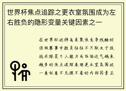 世界杯焦点追踪之更衣室氛围成为左右胜负的隐形变量关键因素之一