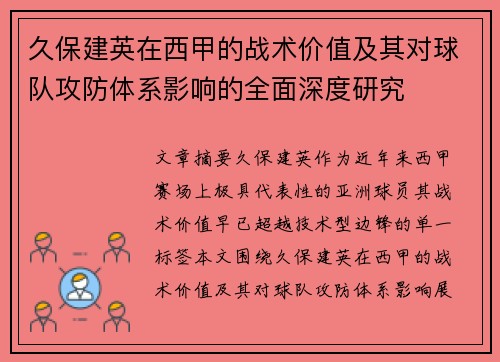 久保建英在西甲的战术价值及其对球队攻防体系影响的全面深度研究