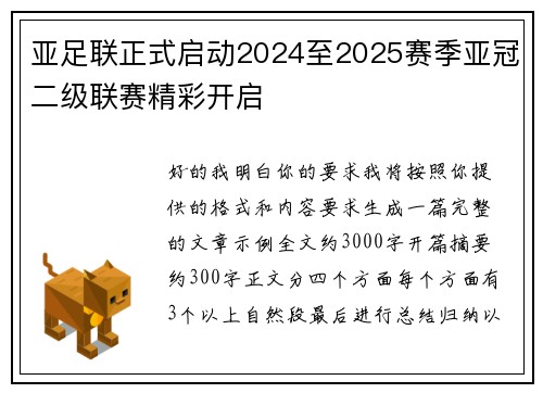 亚足联正式启动2024至2025赛季亚冠二级联赛精彩开启