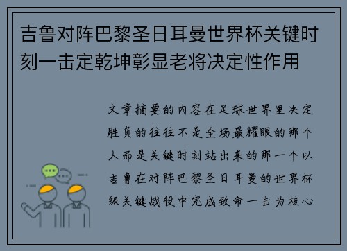 吉鲁对阵巴黎圣日耳曼世界杯关键时刻一击定乾坤彰显老将决定性作用