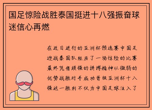 国足惊险战胜泰国挺进十八强振奋球迷信心再燃