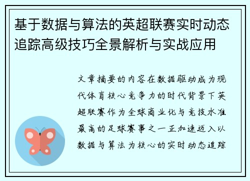 基于数据与算法的英超联赛实时动态追踪高级技巧全景解析与实战应用