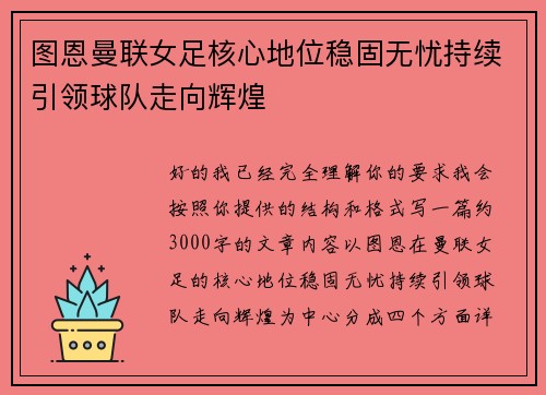 图恩曼联女足核心地位稳固无忧持续引领球队走向辉煌