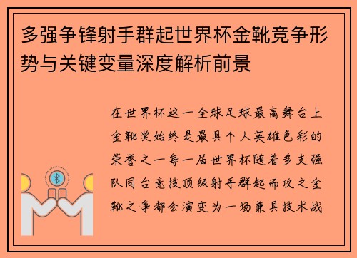 多强争锋射手群起世界杯金靴竞争形势与关键变量深度解析前景