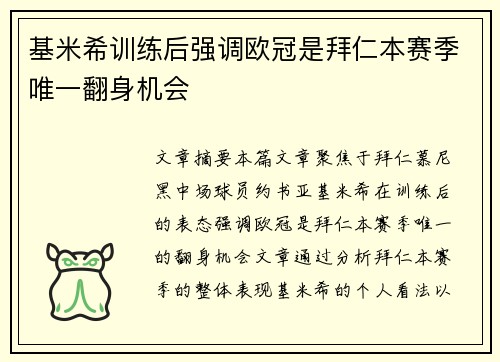 基米希训练后强调欧冠是拜仁本赛季唯一翻身机会