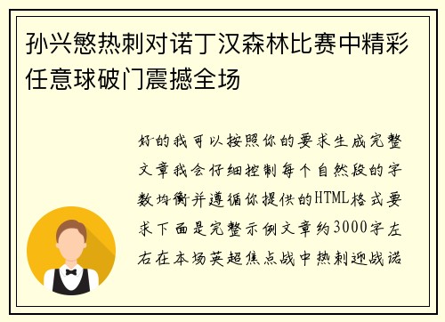 孙兴慜热刺对诺丁汉森林比赛中精彩任意球破门震撼全场