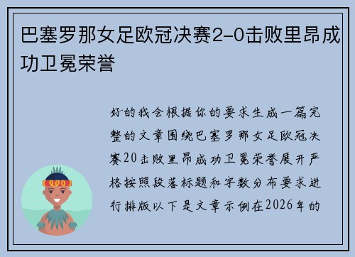 巴塞罗那女足欧冠决赛2-0击败里昂成功卫冕荣誉