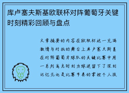 库卢塞夫斯基欧联杯对阵葡萄牙关键时刻精彩回顾与盘点