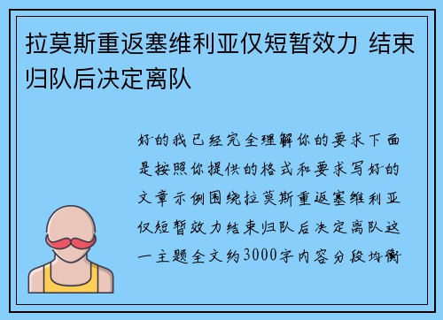 拉莫斯重返塞维利亚仅短暂效力 结束归队后决定离队