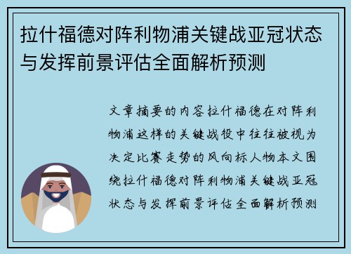 拉什福德对阵利物浦关键战亚冠状态与发挥前景评估全面解析预测