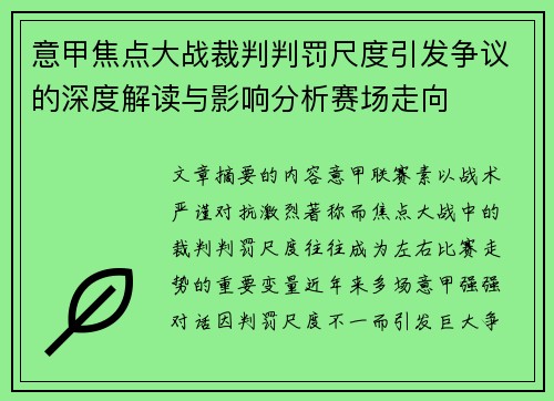 意甲焦点大战裁判判罚尺度引发争议的深度解读与影响分析赛场走向