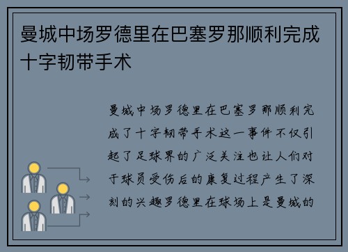 曼城中场罗德里在巴塞罗那顺利完成十字韧带手术