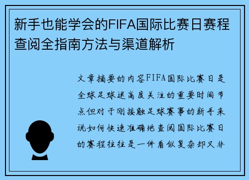 新手也能学会的FIFA国际比赛日赛程查阅全指南方法与渠道解析