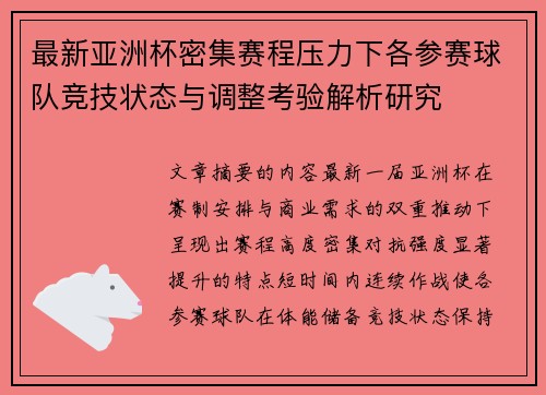 最新亚洲杯密集赛程压力下各参赛球队竞技状态与调整考验解析研究