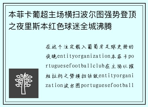 本菲卡葡超主场横扫波尔图强势登顶之夜里斯本红色球迷全城沸腾