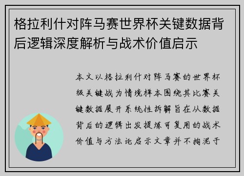 格拉利什对阵马赛世界杯关键数据背后逻辑深度解析与战术价值启示