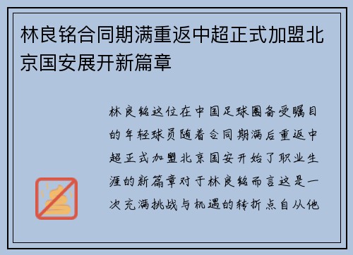 林良铭合同期满重返中超正式加盟北京国安展开新篇章