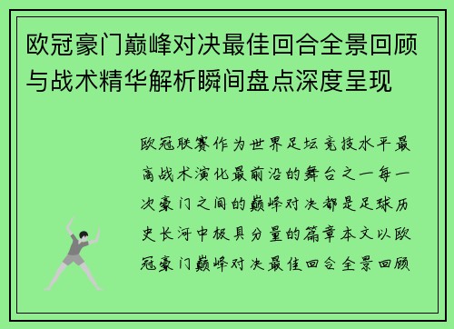 欧冠豪门巅峰对决最佳回合全景回顾与战术精华解析瞬间盘点深度呈现