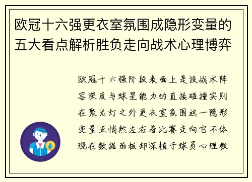 欧冠十六强更衣室氛围成隐形变量的五大看点解析胜负走向战术心理博弈