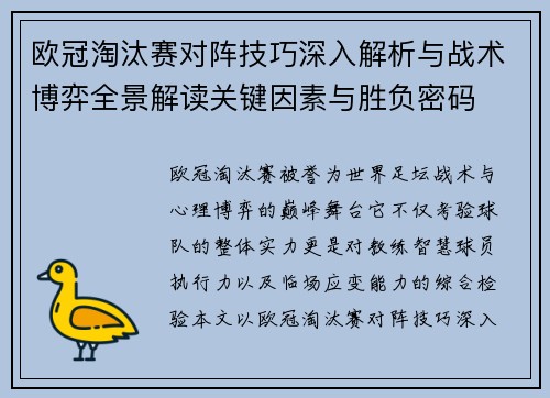欧冠淘汰赛对阵技巧深入解析与战术博弈全景解读关键因素与胜负密码