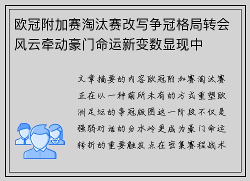 欧冠附加赛淘汰赛改写争冠格局转会风云牵动豪门命运新变数显现中