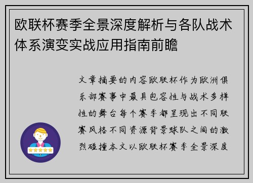 欧联杯赛季全景深度解析与各队战术体系演变实战应用指南前瞻