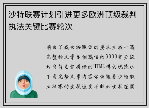 沙特联赛计划引进更多欧洲顶级裁判执法关键比赛轮次