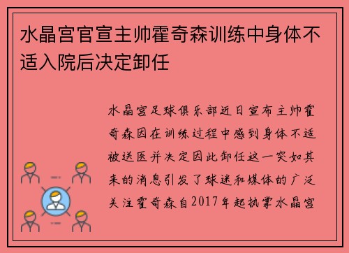 水晶宫官宣主帅霍奇森训练中身体不适入院后决定卸任