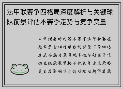 法甲联赛争四格局深度解析与关键球队前景评估本赛季走势与竞争变量
