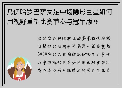 瓜伊哈罗巴萨女足中场隐形巨星如何用视野重塑比赛节奏与冠军版图
