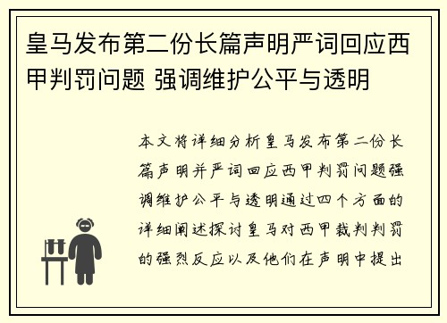 皇马发布第二份长篇声明严词回应西甲判罚问题 强调维护公平与透明
