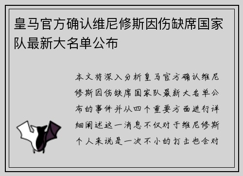 皇马官方确认维尼修斯因伤缺席国家队最新大名单公布