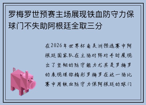 罗梅罗世预赛主场展现铁血防守力保球门不失助阿根廷全取三分