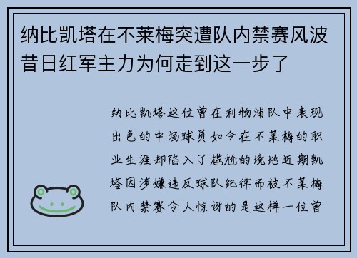 纳比凯塔在不莱梅突遭队内禁赛风波昔日红军主力为何走到这一步了