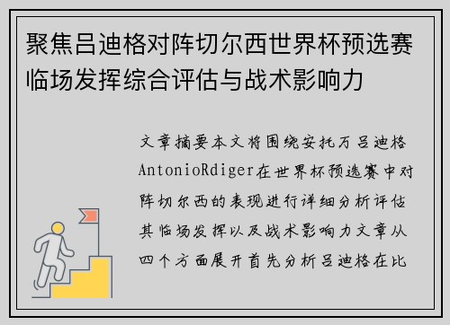 聚焦吕迪格对阵切尔西世界杯预选赛临场发挥综合评估与战术影响力