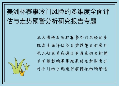 美洲杯赛事冷门风险的多维度全面评估与走势预警分析研究报告专题