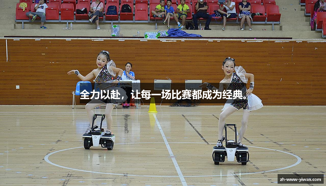全力以赴，让每一场比赛都成为经典。
