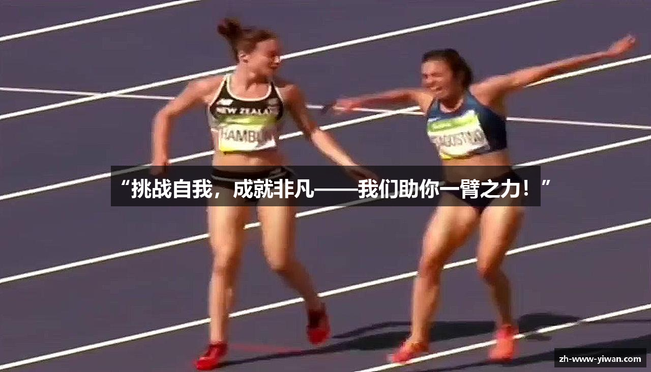 “挑战自我，成就非凡——我们助你一臂之力！”